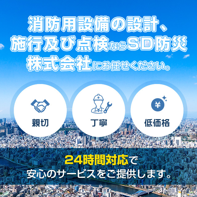 消防用設備の設計、施行及び点検なら SD防災株式会社にお任せください。
