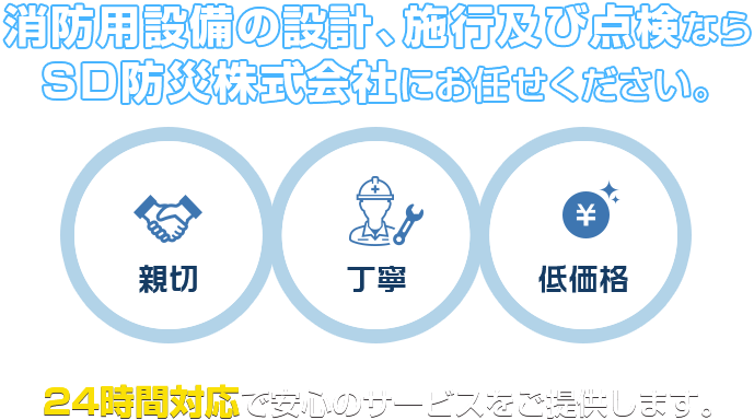 消防用設備の設計、施行及び点検なら SD防災株式会社にお任せください。