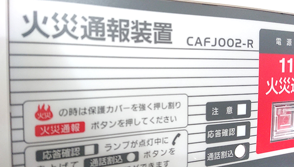 火災通報装置の設計・施工