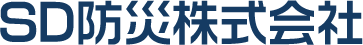 SD防災株式会社